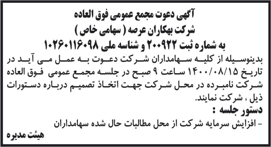 خبر آگهی دعوت مجمع عمومی فوق العاده درباره شرکت بهکاران عرصه