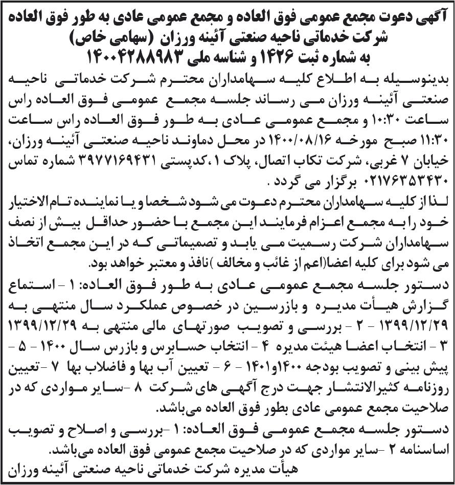 خبر  درباره شرکت خدماتی ناحیه صنعتی آیینه ورزان دماوند