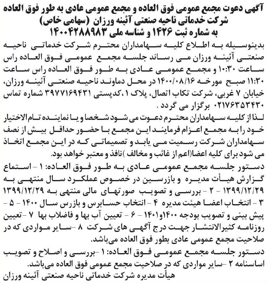 خبر آگهی دعوت مجمغ عمومی فوق العاده و محمع عمومی عادی به طور فوق العاده درباره شرکت خدماتی ناحیه صنعتی آیینه ورزان دماوند