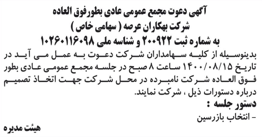 خبر آگهی دعوت مجمخ عمومی عادی بطورفوق لعاده درباره شرکت بهکاران عرصه