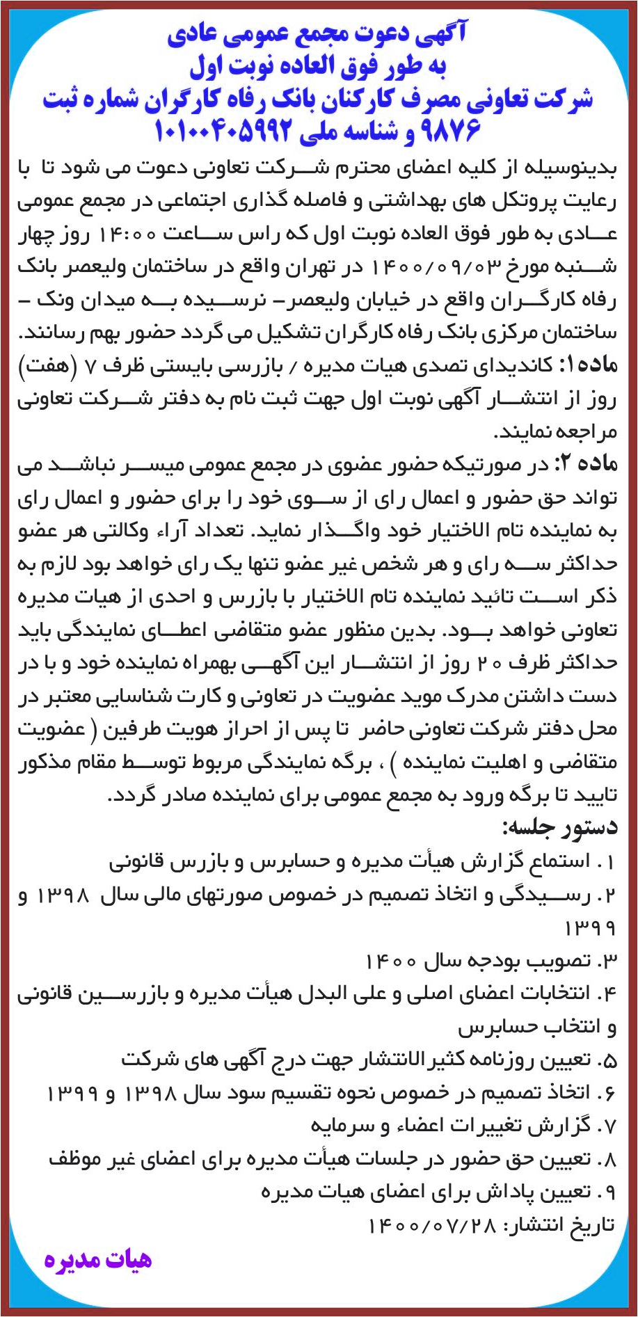 خبر آگهی دعوت مجمع عمومی عادی درباره شرکت تعاونی تعاونی مصرف کارکنان بانک رفاه کارگران