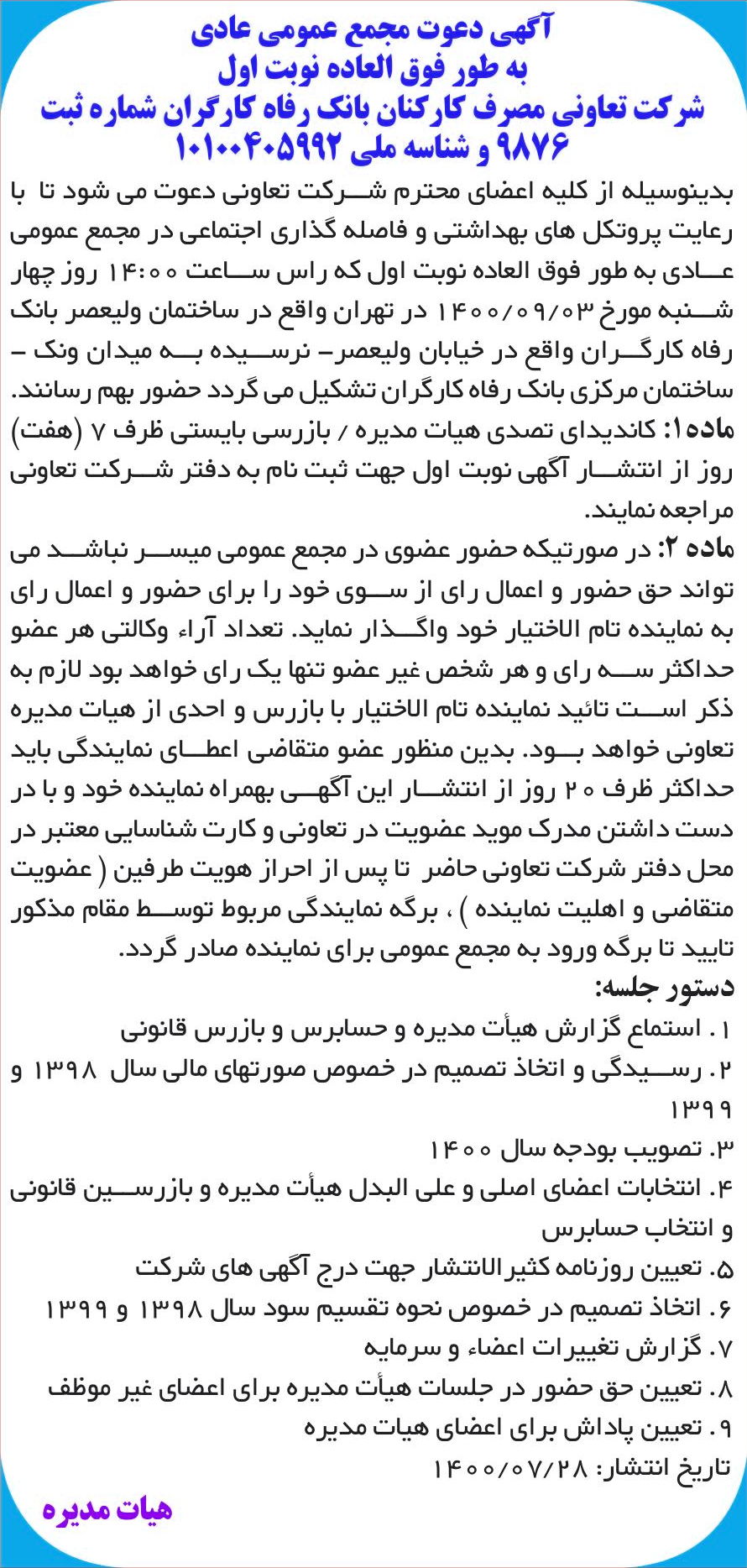 خبر آگهی دعوت مجمع عمومی عادی درباره شرکت تعاونی تعاونی مصرف کارکنان بانک رفاه کارگران