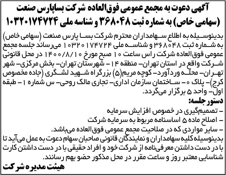 خبر آگهی دعوت به مجمع عمومی فوق‌العاده شرکت بساپارس صنعت درباره شرکت بسا پارس صنعت