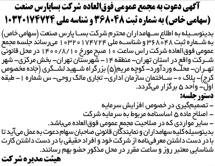 خبر آگهی دعوت به مجمع عمومی فوق‌العاده شرکت بساپارس صنعت درباره شرکت بسا پارس صنعت