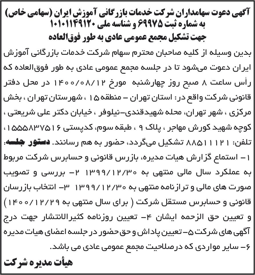 خبر آگهی دعوت سهامداران شر کت خدمات بازرگانی آموزش ابران (سهامی خاص) درباره شرکت خدمات بازرگانی آموزش ایران