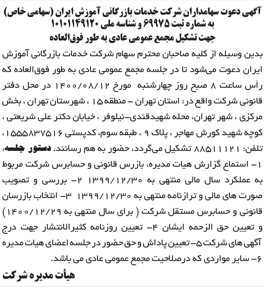 خبر آگهی دعوت سهامداران شر کت خدمات بازرگانی آموزش ابران (سهامی خاص) درباره شرکت خدمات بازرگانی آموزش ایران