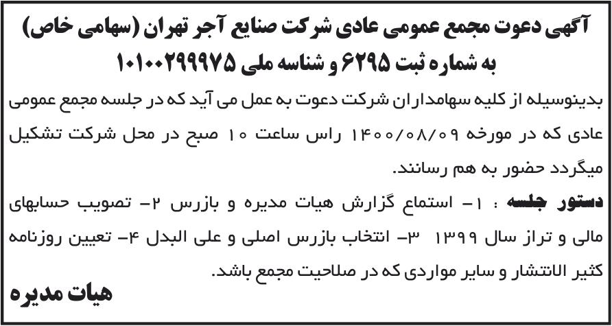 خبر آگهی دعوت مجمع عمومی عادی شرکت صنایع آجر تهران (سهامی خاص) درباره شرکت صنایع آجر تهران