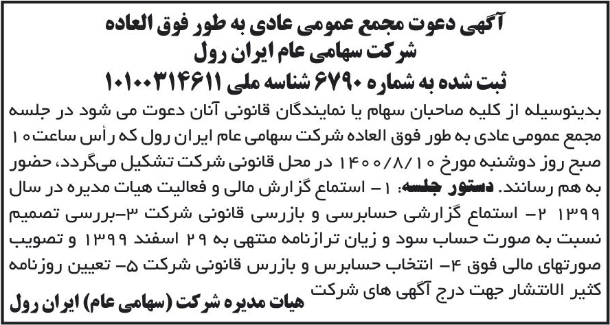 خبر آگهی دعوت مجمع عمومی عادی به طور فوق العاده درباره شرکت ایران رول