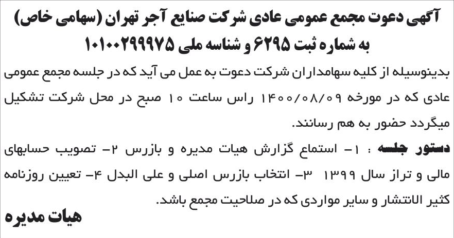 خبر آگهی دعوت مجمع عمومی عادی شرکت صنایع آجر تهران (سهامی خاص) درباره شرکت صنایع آجر تهران