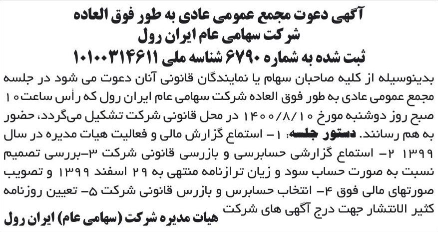 خبر آگهی دعوت مجمع عمومی عادی به طور فوق العاده درباره شرکت ایران رول