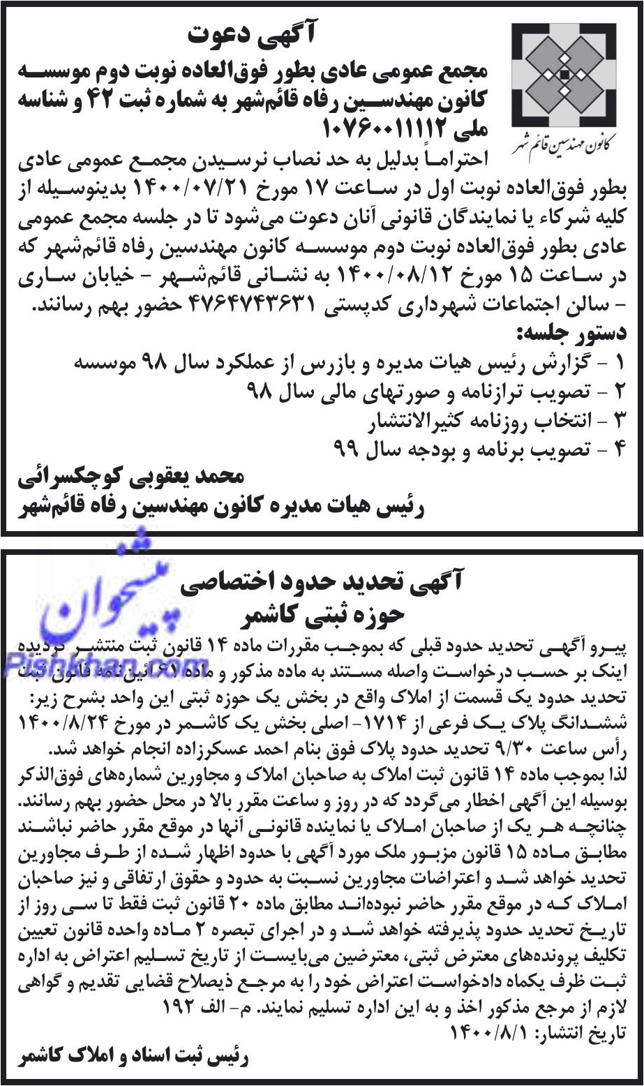 خبر ی درباره مؤسسه کانون مهندسین رفاه قائمشهر