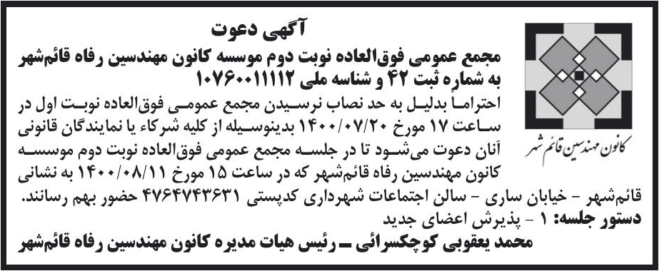 خبر آگهی دعوت درباره مؤسسه کانون مهندسین رفاه قائمشهر