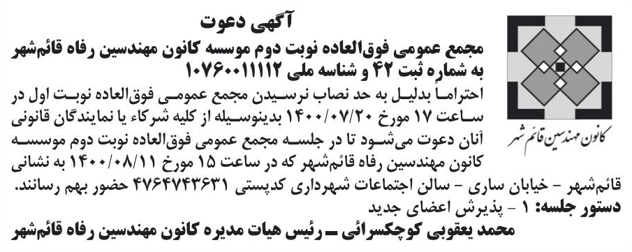 خبر آگهی دعوت درباره مؤسسه کانون مهندسین رفاه قائمشهر