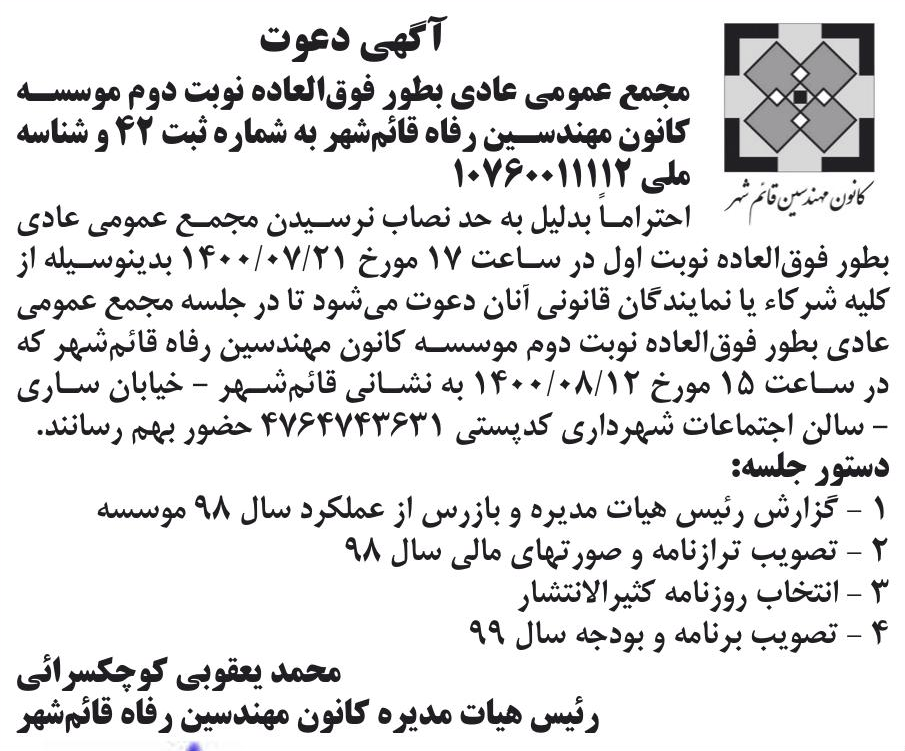 خبر آگهی دعوت درباره مؤسسه کانون مهندسین رفاه قائمشهر