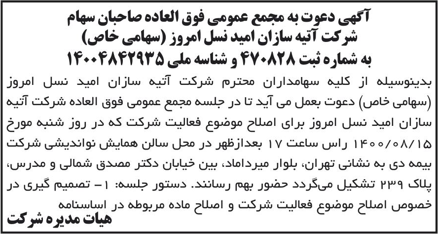 خبر آگهی دعوت به مجمع عمومی فوق العاده صاحبان سهام درباره شرکت آتیه سازان امید نسل امروز