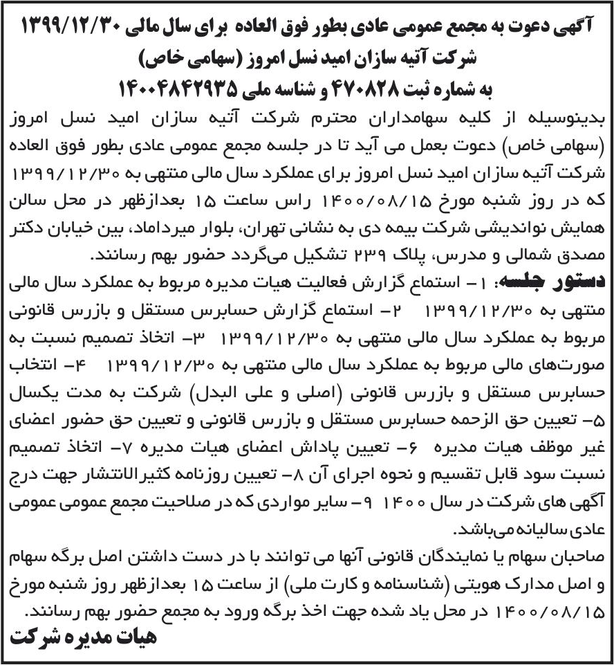 خبر آگهی دعوت به مجمع عمومی عادی بطور فوق العاده برای سال مالی 1399/12/30 درباره شرکت آتیه سازان امید نسل امروز