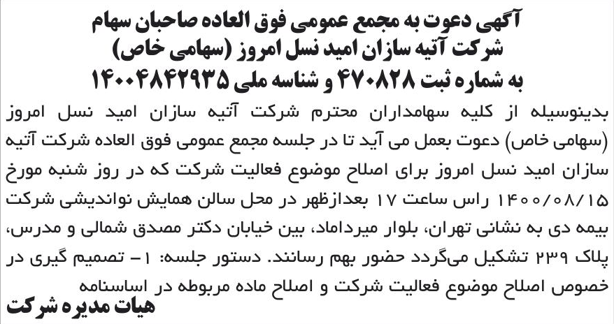 خبر آگهی دعوت به مجمع عمومی فوق العاده صاحبان سهام درباره شرکت آتیه سازان امید نسل امروز