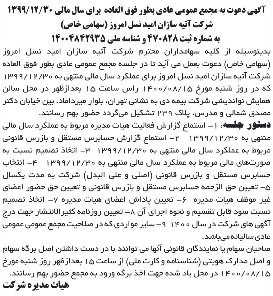 خبر آگهی دعوت به مجمع عمومی عادی بطور فوق العاده برای سال مالی 1399/12/30 درباره شرکت آتیه سازان امید نسل امروز