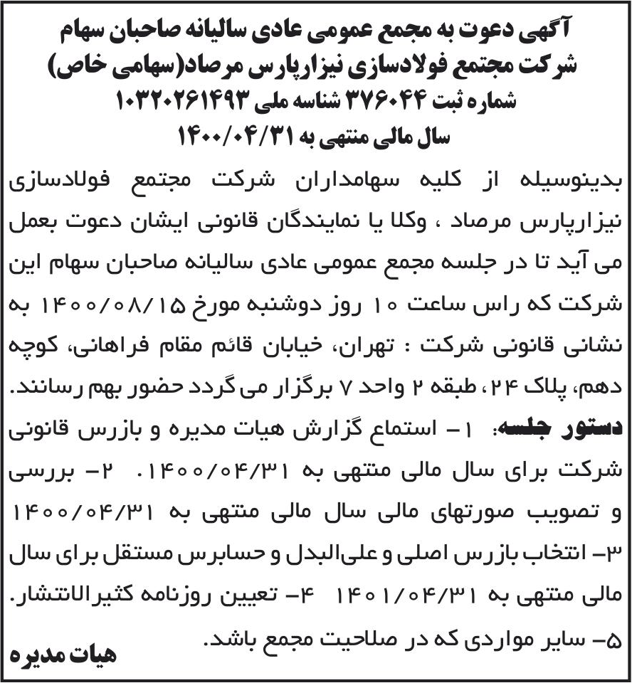 خبر آگهی دعوت به مجمع عمومی عادی سالیانه صاحبان سهام درباره شرکت مجتمع فولاد سازی نیزار پارس مرصاد