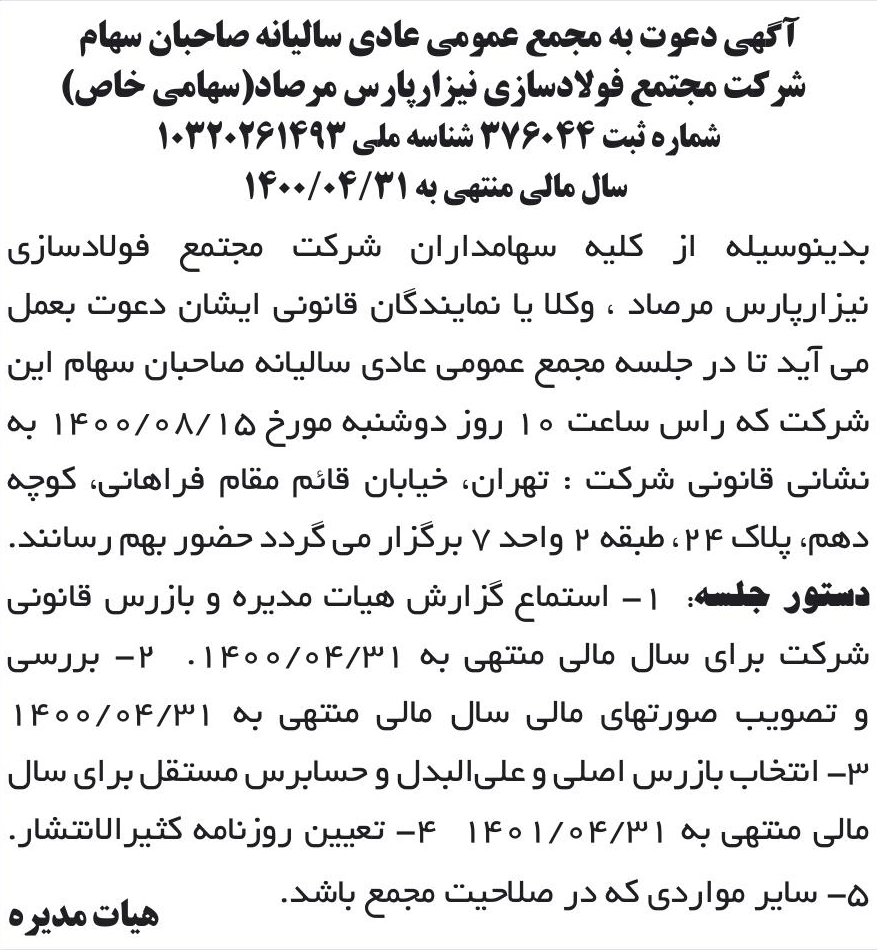 خبر آگهی دعوت به مجمع عمومی عادی سالیانه صاحبان سهام درباره شرکت مجتمع فولاد سازی نیزار پارس مرصاد