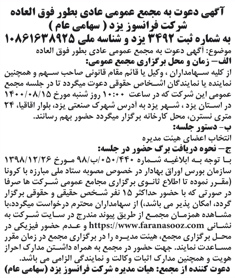 خبر آگهی دعوت به مجمع عمومی عادی بطور فوق العاده درباره شرکت فرانسوز یزد