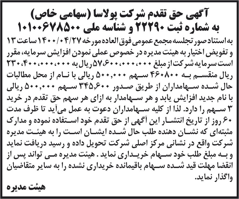 خبر آگهی حق تقدم شرکت پولاسا (سهامی خاص) درباره شرکت پولاسا