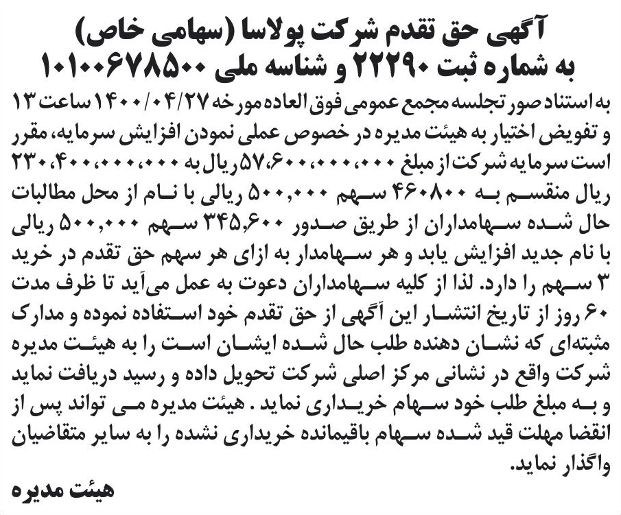 خبر آگهی حق نقدم شر کت پولاسا (سهامی خاص) درباره شرکت پولاسا