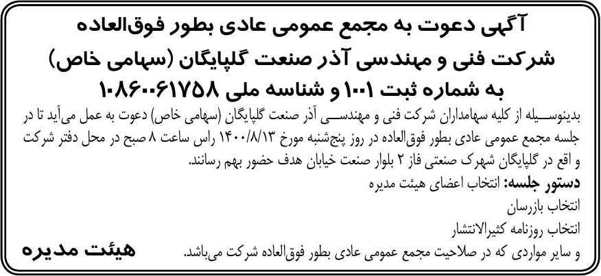 خبر آگپی دعوت به مجمع عمومی عادی بطور فوق‌العاده درباره شرکت مهندسی آذر صنعت گلپایگان