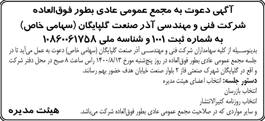 خبر آگپی دعوت به مجمع عمومی عادی بطور فوق‌العاده درباره شرکت مهندسی آذر صنعت گلپایگان