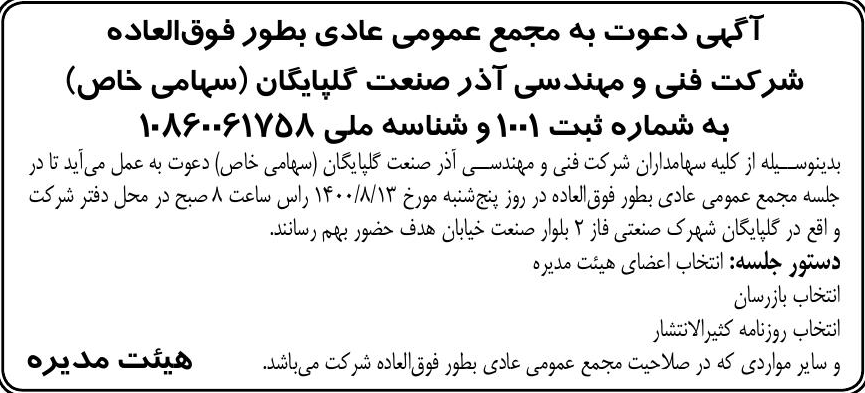 خبر آگپی دعوت به مجمع عمومی عادی بطور فوق‌العاده درباره شرکت مهندسی آذر صنعت گلپایگان