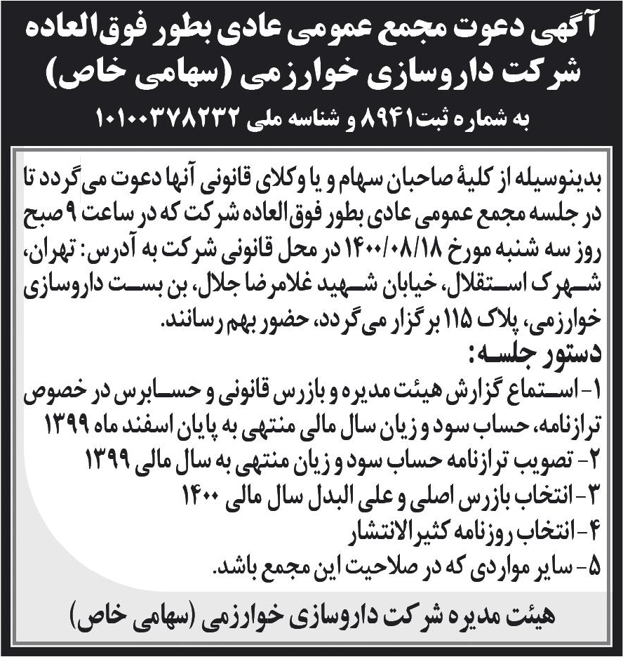 خبر آگهی دعوت مجمع عمومی عادی بطور فوق‌العاده درباره شرکت داروسازی خوارزمی