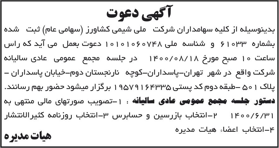 خبر آگهی دعوت درباره شرکت ملی شیمی کشاورز