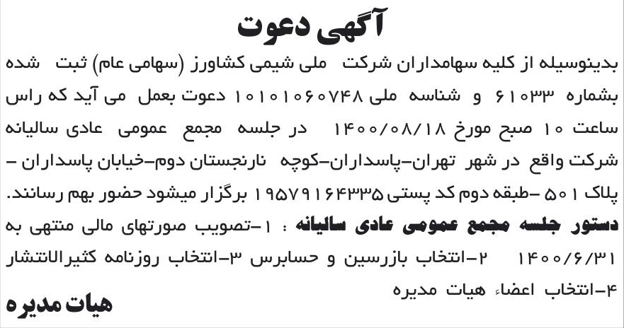 خبر آگهی دعوت درباره شرکت ملی شیمی کشاورز
