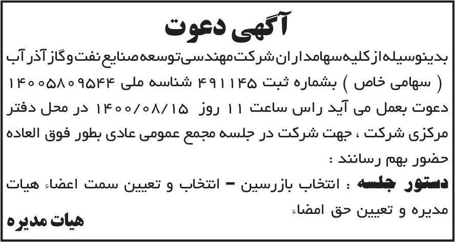 خبر آکهی دعوت درباره شرکت مهندسی توسعه صنایع نفت و گاز آذر آب
