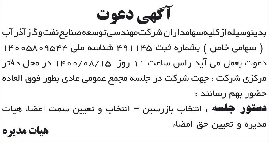 خبر آگهی دعوت درباره شرکت مهندسی توسعه صنایع نفت و گاز آذر آب