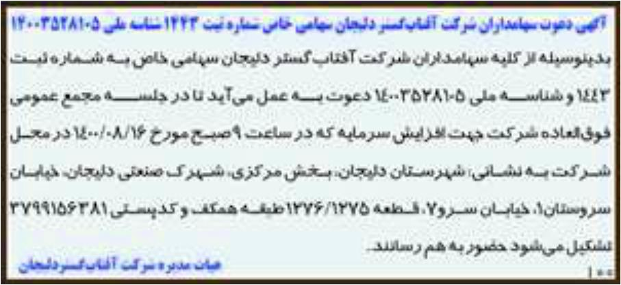 خبر آگهی دعوت سهامداران سر کت آقبا گس دلیجاان سهاعی خاس سداره ین 1223 شناسه علی 14003528105 درباره شرکت آفتاب گستر دلیجان