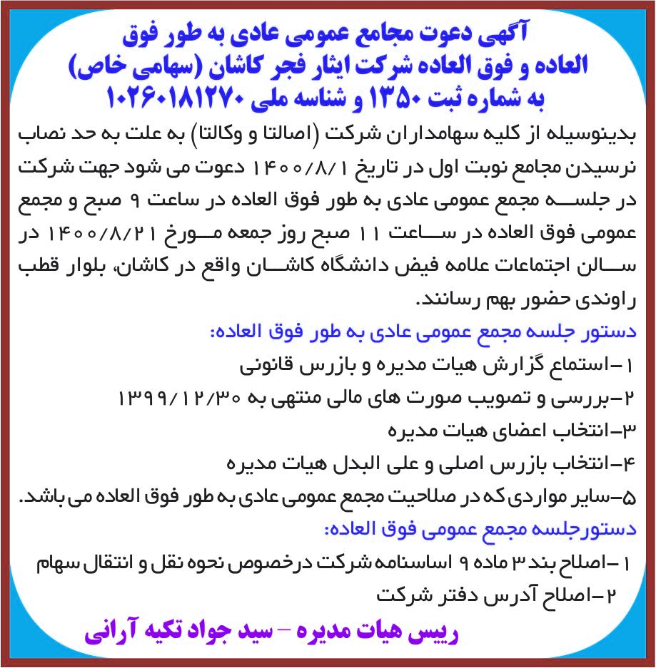 خبر آگهی دعوت مجامع عمومی عادی به طور فوق درباره شرکت ایثار فجر کاشان