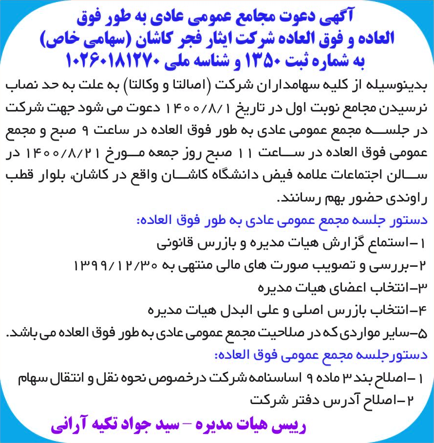 خبر آگهی دعوت مجامع عمومی عادی به طور فوق درباره شرکت ایثار فجر کاشان