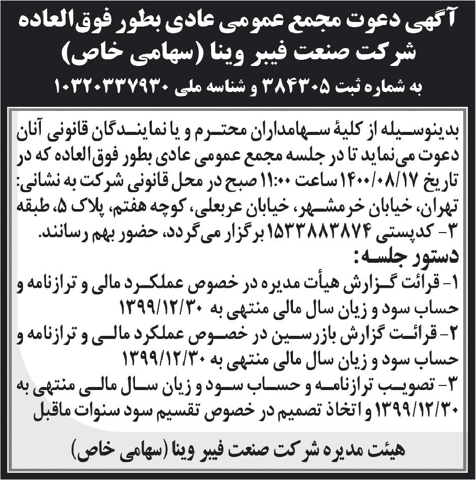 خبر آگهی دعوت مجمع عمومی عادی بطور فوق‌العاده درباره شرکت صنعت فیبر وینا