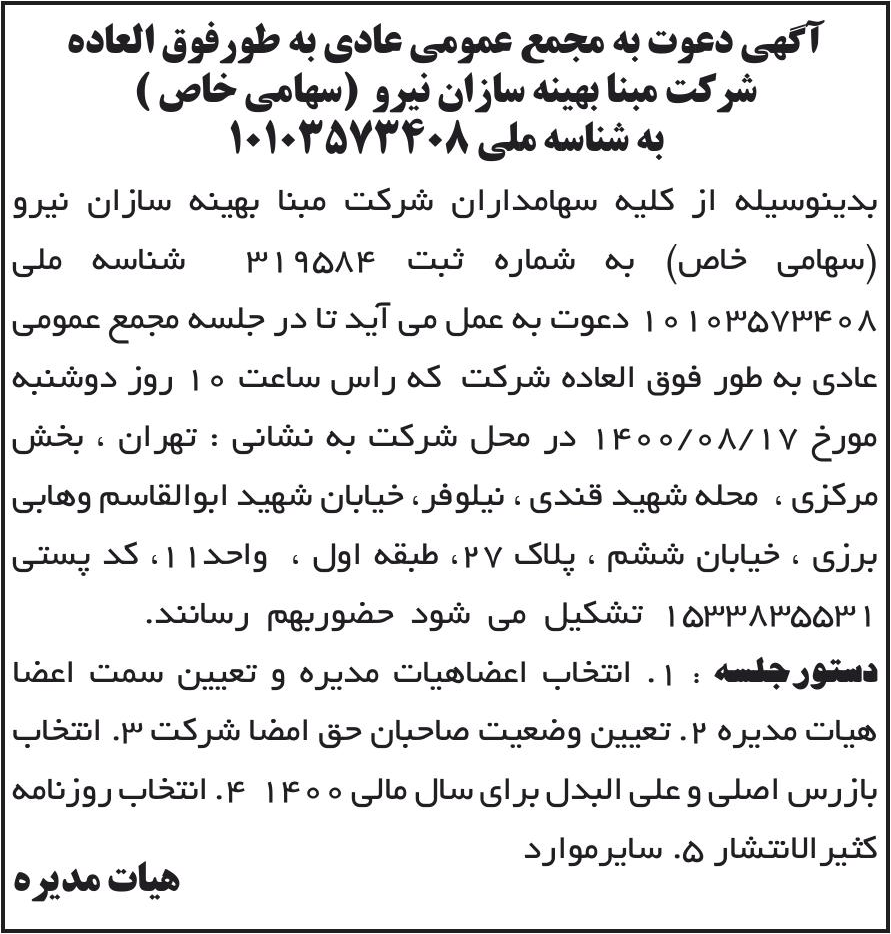 خبر آگهی دعوت به مجمع عمومی عادی به طورفوق العاده درباره شرکت مبنا بهینه سازان نیرو