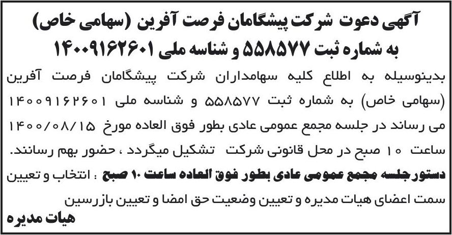 خبر آگهی دعوت شرکت پیشگامان فرصت آفرین (سهامی خاص) درباره شرکت پیشگامان فرصت آفرین