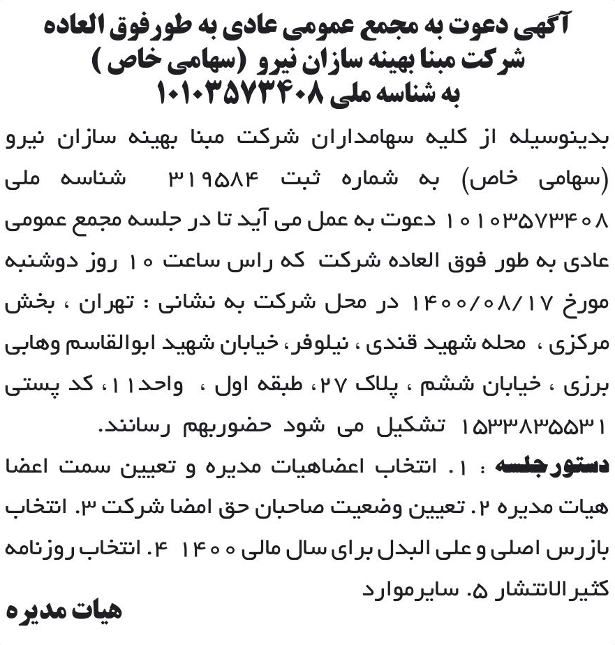 خبر آگهی دعوت به مجمع عمومی عادی به طورفوق العاده درباره شرکت مبنا بهینه سازان نیرو