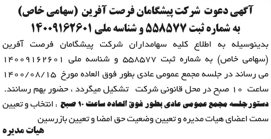 خبر آگهی دعوت شرکت پیشگامان فرصت آفرین (سهامی خاص) درباره شرکت پیشگامان فرصت آفرین