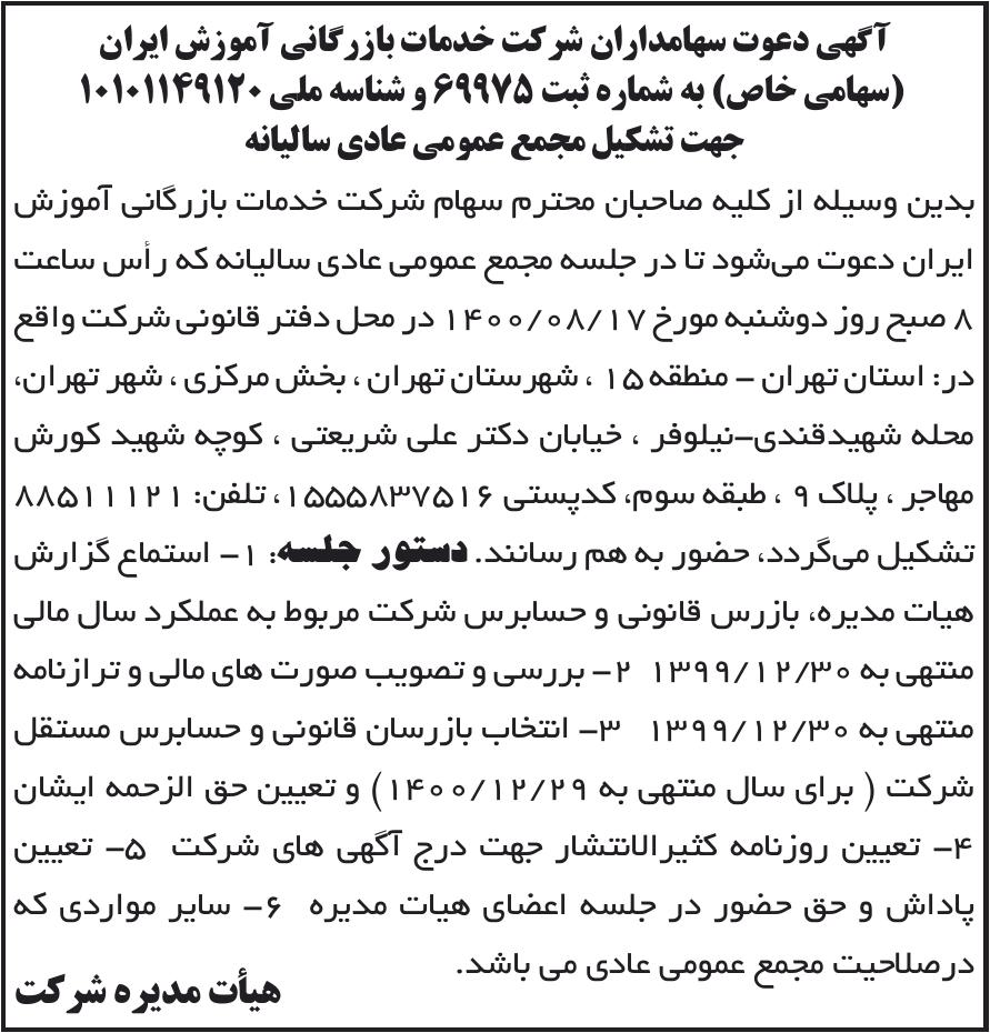 خبر آگهی دعوت سهامداران شرکت خدمات بازرگانی آموزش ایران درباره شرکت خدمات بازرگانی آموزش ایران