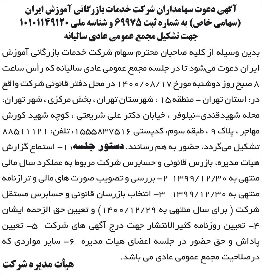 خبر آگهی دعوت سهامداران شر کت خدمات بازرگانی آموزش ایران درباره شرکت خدمات بازرگانی آموزش ایران