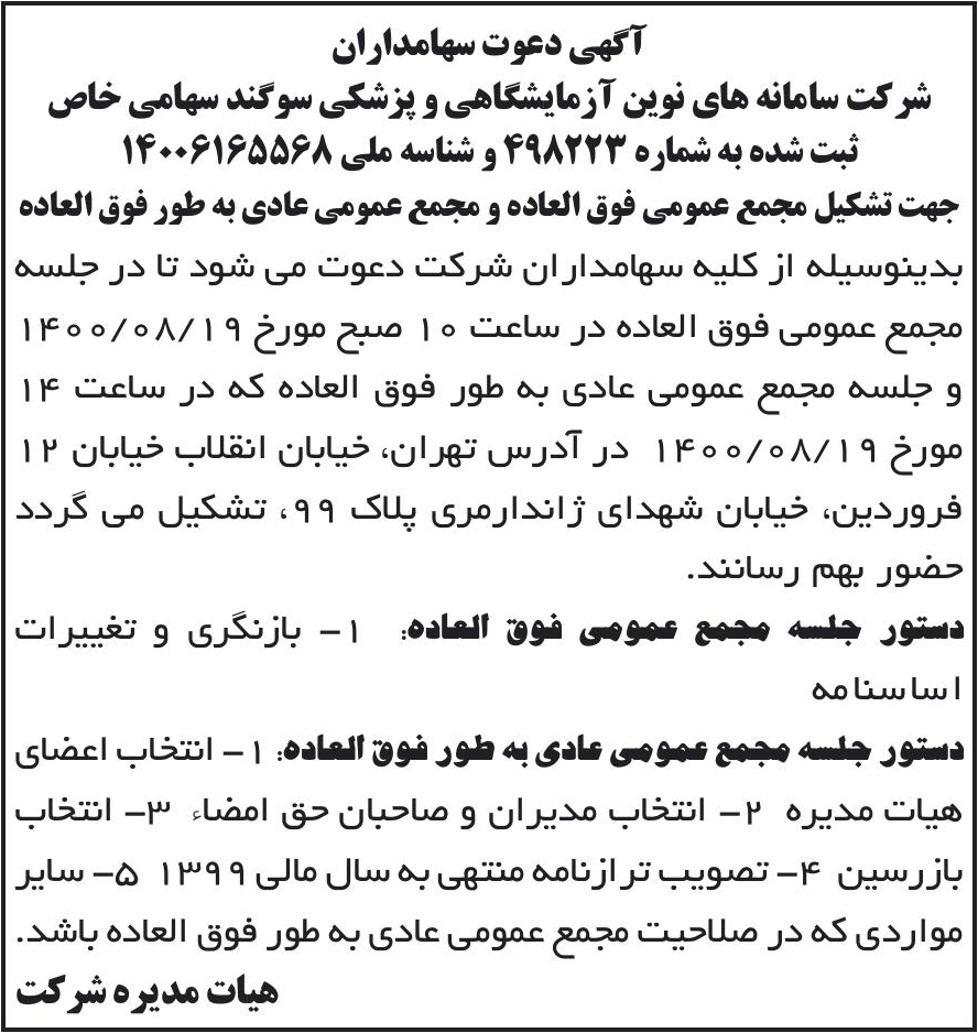 خبر آگهی دعوت سهامداران درباره شرکت سامانه های نوین آزمایشگاهی و پزشکی سوگند