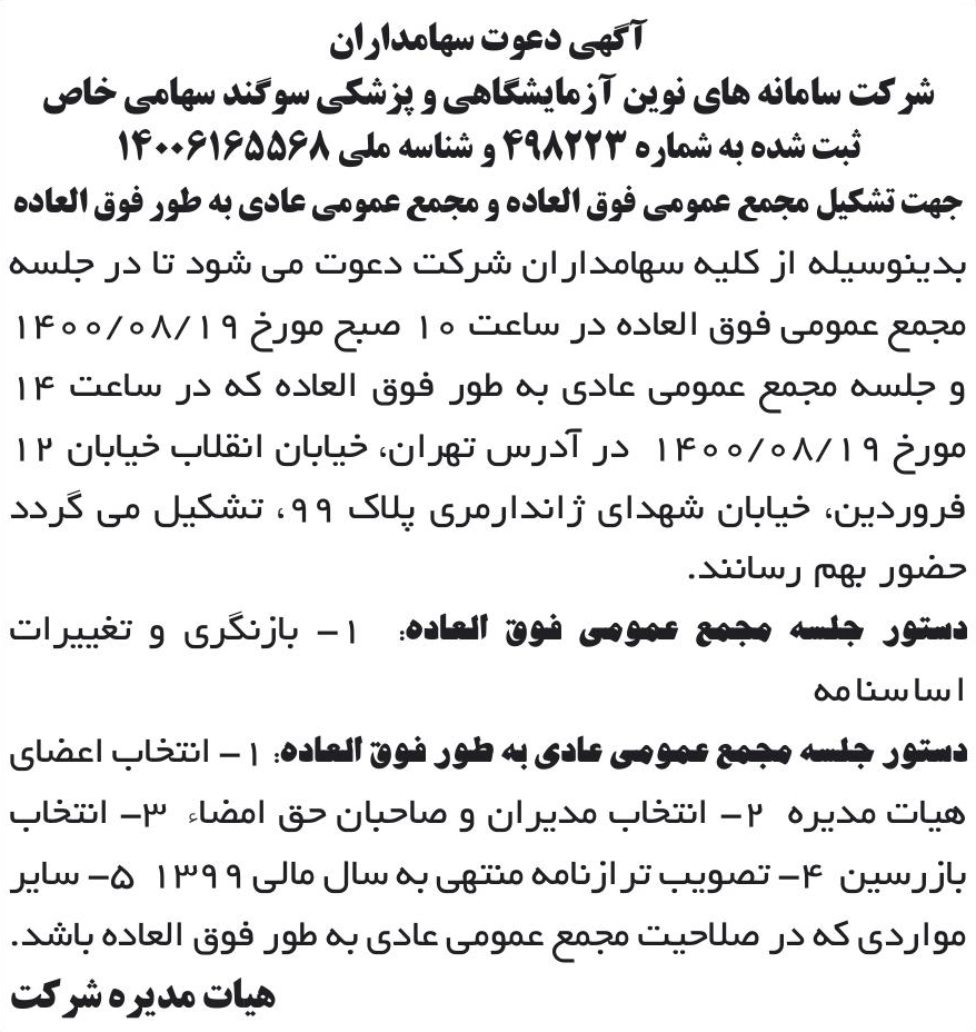 خبر آگهی دعوت سهامداران درباره شرکت سامانه های نوین آزمایشگاهی و پزشکی سوگند