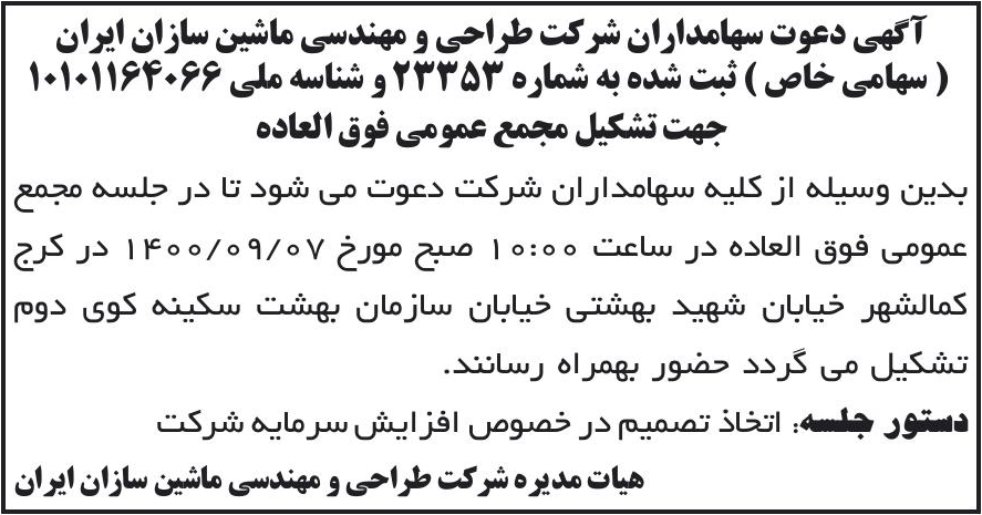 خبر آگهی دعوت سهامداران شر کت طراحی و مهندسی ماشین سازان ایران درباره شرکت طراحی و مهندسی ماشین سازان ایران