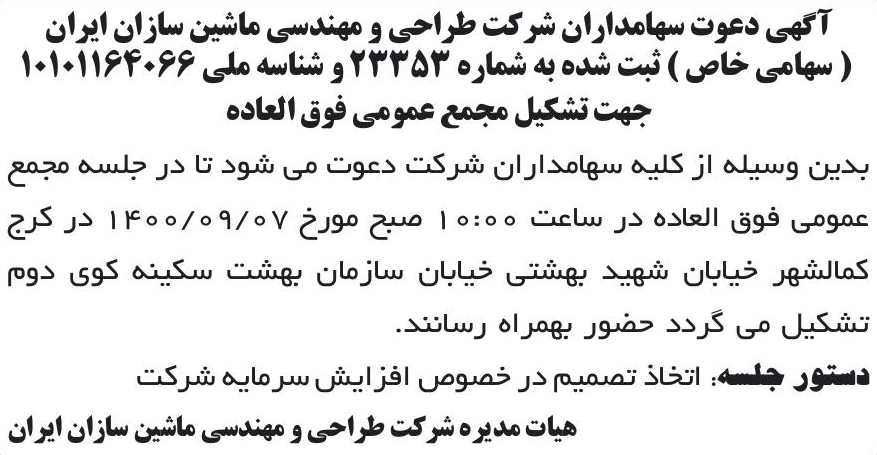 خبر آگهی دعوت سهامداران شرکت طراحی و مهندسی ماشین سازان ایران درباره شرکت طراحی و مهندسی ماشین سازان ایران