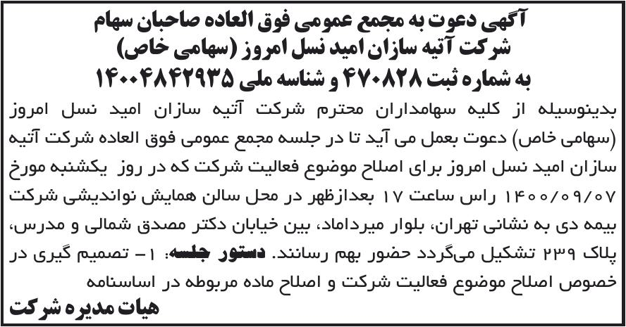 خبر آگهی دعوت به مجمع عمومی فوق العاده صاحبان سهام درباره شرکت آتیه سازان امید نسل امروز